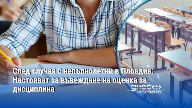 След случая с непълнолетни в Пловдив: Настояват за въвеждане на оценка за дисциплина