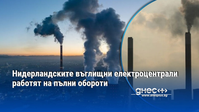Нидерландските въглищни електроцентрали работят на пълни обороти