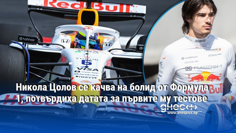 Никола Цолов се качва на болид от Формула 1, потвърдиха датата за първите му тестове