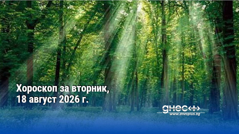 Хороскоп за вторник, 18 август 2026 г.