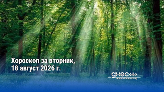 Хороскоп за вторник, 18 август 2026 г.