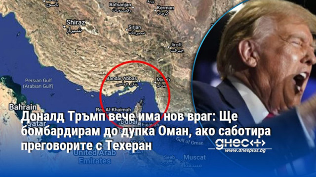 Доналд Тръмп вече има нов враг: Ще бомбардирам до дупка Оман, ако саботира преговорите с Техеран