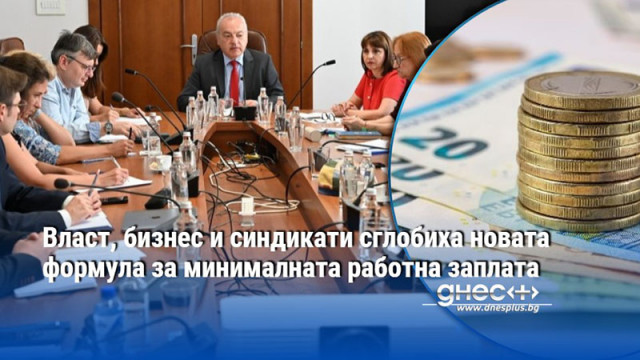 Власт, бизнес и синдикати сглобиха новата формула за минималната работна заплата