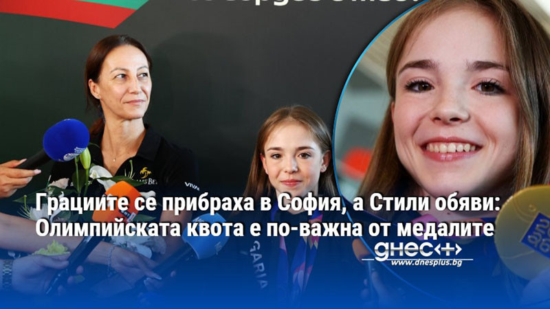 Грациите се прибраха в София, а Стили обяви: Олимпийската квота е по-важна от медалите