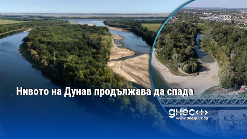 Нивото на Дунав продължава да спада