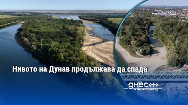 Нивото на Дунав продължава да спада