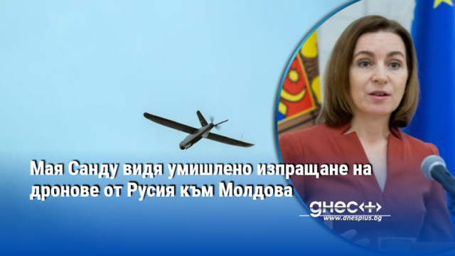 Мая Санду видя умишлено изпращане на дронове от Русия към Молдова
