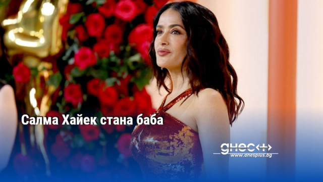 Салма Хайек стана баба