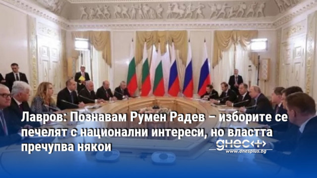Лавров: Познавам Румен Радев – изборите се печелят с национални интереси, но властта пречупва някои