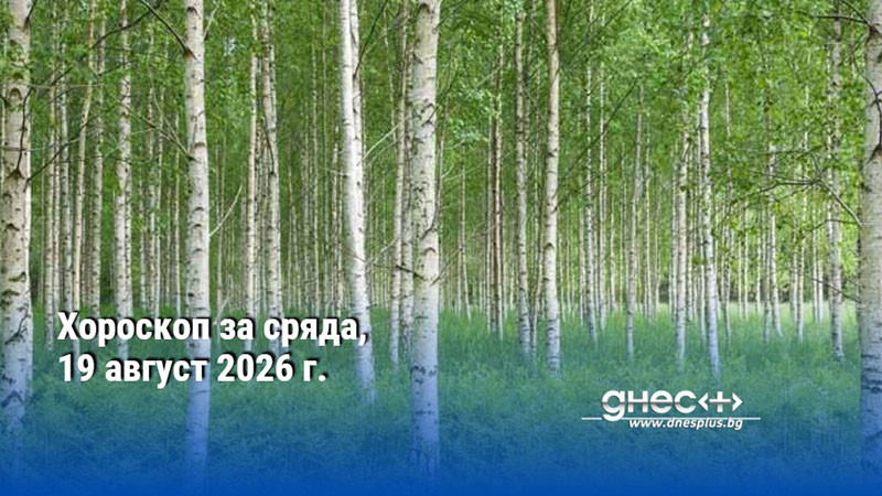 Хороскоп за сряда, 19 август 2026 г.