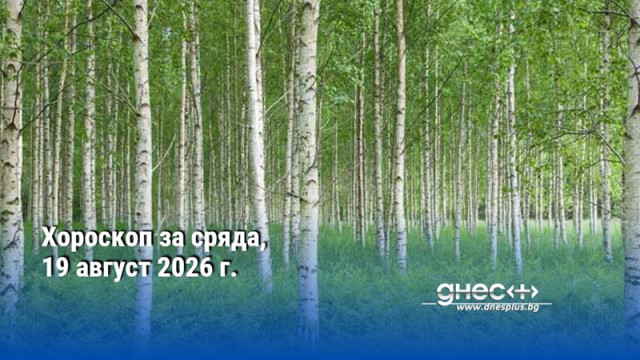 Хороскоп за сряда, 19 август 2026 г.