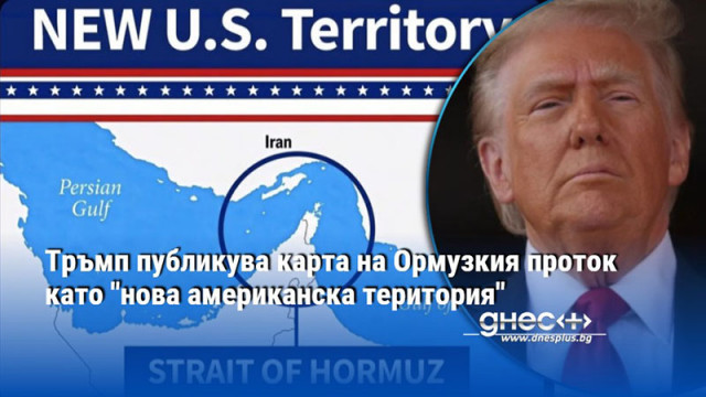 Тръмп публикува карта на Ормузкия проток като "нова американска територия"