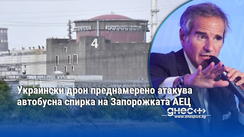 Украински дрон преднамерено атакува автобусна спирка на Запорожката АЕЦ