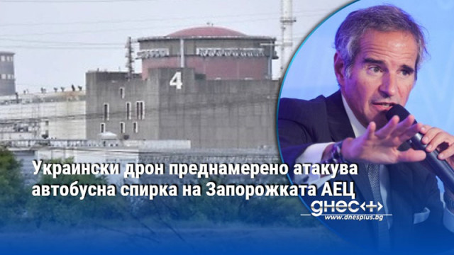 Украински дрон преднамерено атакува автобусна спирка на Запорожката АЕЦ