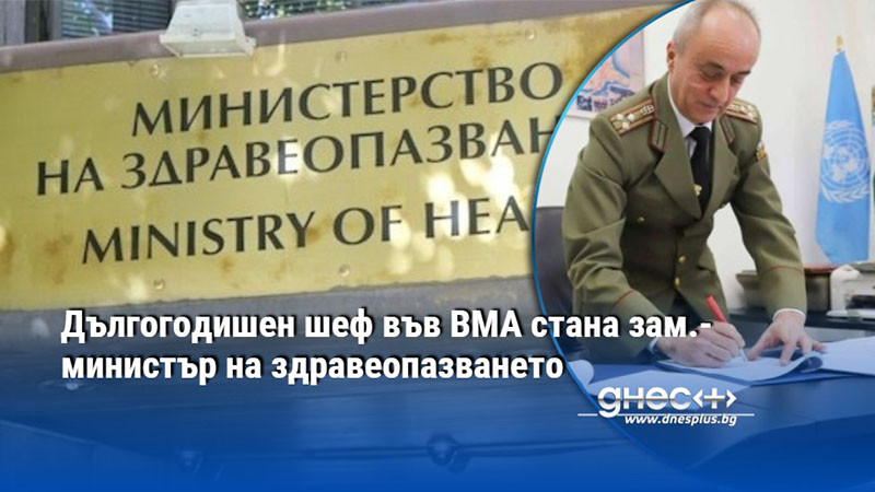 Дългогодишен шеф във ВМА стана зам.-министър на здравеопазването