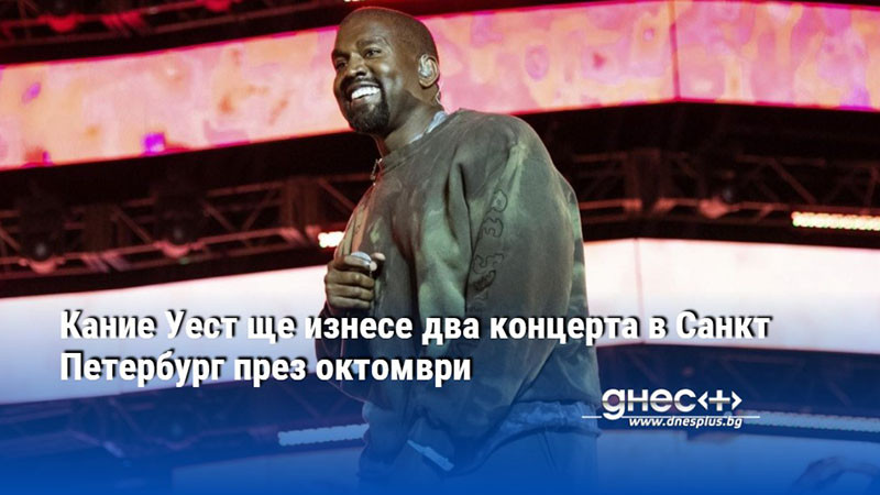 Кание Уест ще изнесе два концерта в Санкт Петербург през октомври