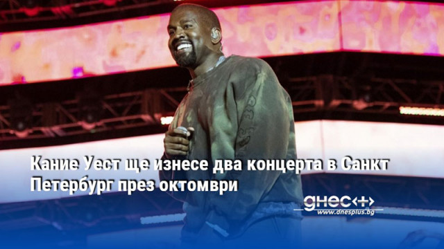 Кание Уест ще изнесе два концерта в Санкт Петербург през октомври