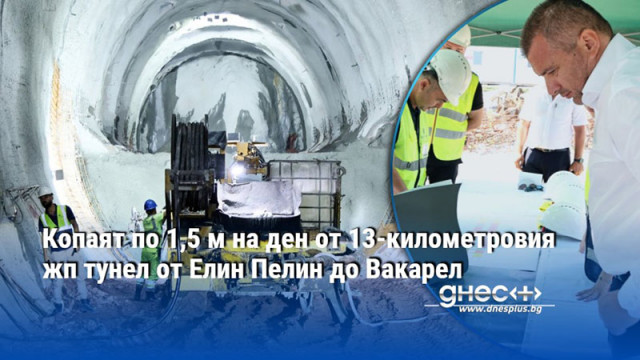 Копаят по 1,5 м на ден от 13-километровия жп тунел от Елин Пелин до Вакарел