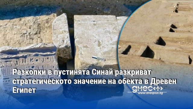 Разкопки в пустинята Синай разкриват стратегическото значение на обекта в Древен Египет
