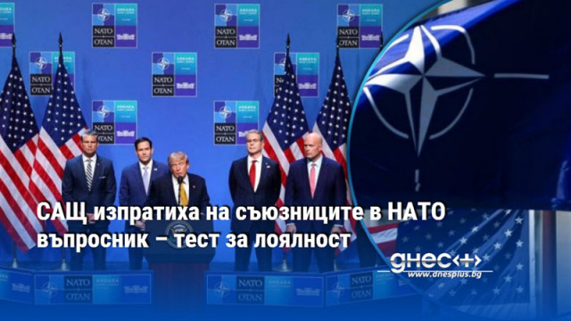 САЩ изпратиха на съюзниците в НАТО въпросник – тест за лоялност