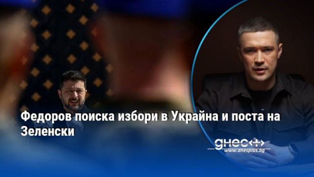 Федоров поиска избори в Украйна и поста на Зеленски