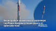 Китай проби в космическата надпревара: LandSpace приземи успешно ракета от орбитален клас