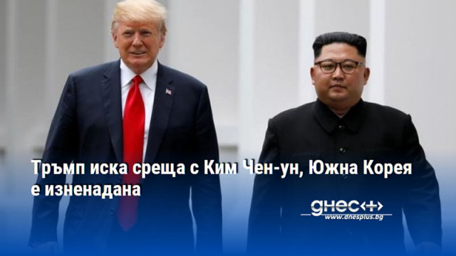 Тръмп иска среща с Ким Чен-ун, Южна Корея е изненадана