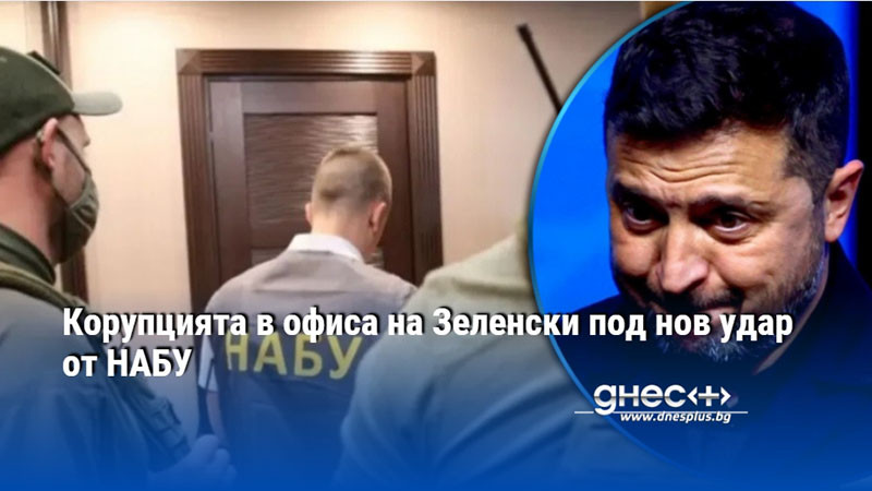 Корупцията в офиса на Зеленски под нов удар от НАБУ