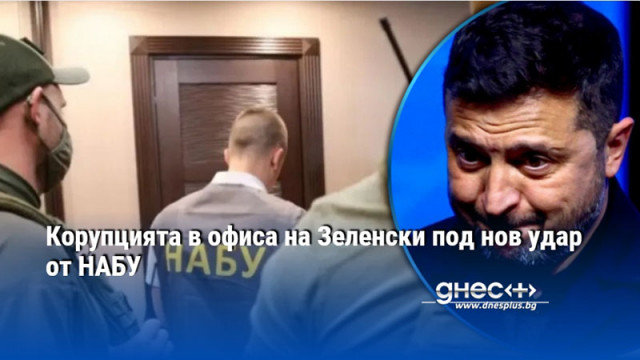 Корупцията в офиса на Зеленски под нов удар от НАБУ