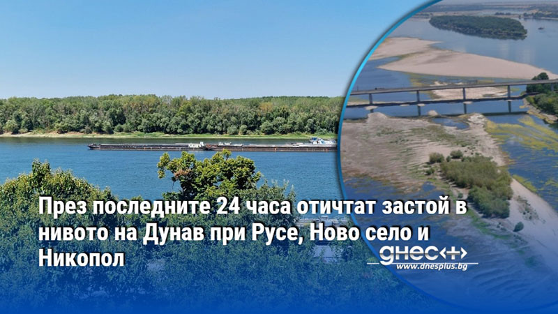 През последните 24 часа отичтат застой в нивото на Дунав при Русе, Ново село и Никопол