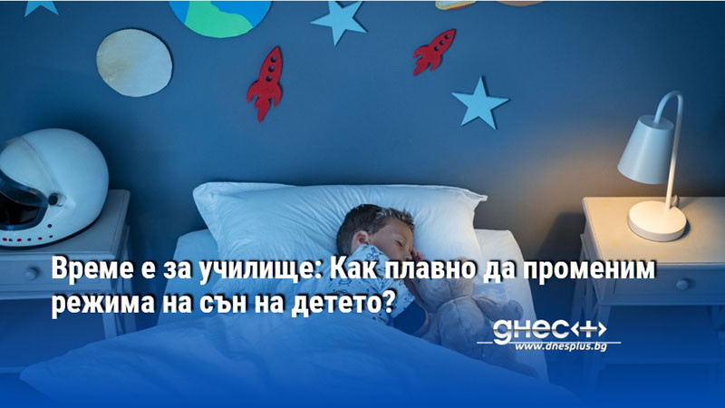 Време е за училище: Как плавно да променим режима на сън на детето?