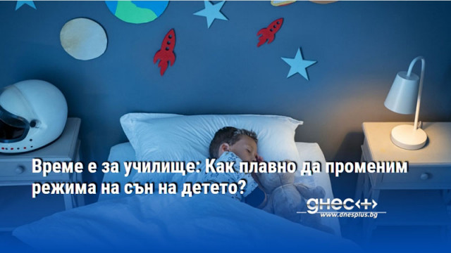 Време е за училище: Как плавно да променим режима на сън на детето?