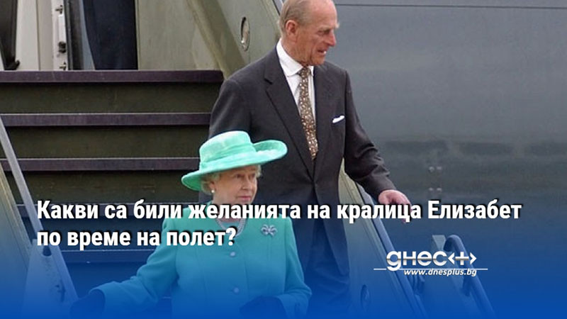 Какви са били желанията на кралица Елизабет по време на полет?