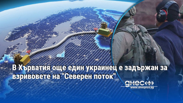 В Хърватия още един украинец е задържан за взривовете на "Северен поток"