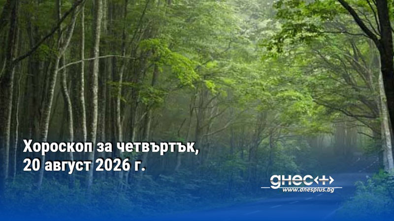 Хороскоп за четвъртък, 20 август 2026 г.
