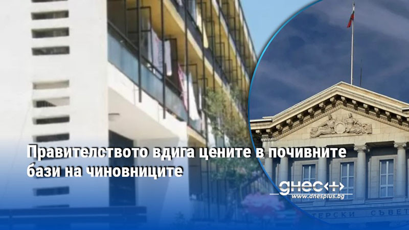 Правителството вдига цените в почивните бази на чиновниците