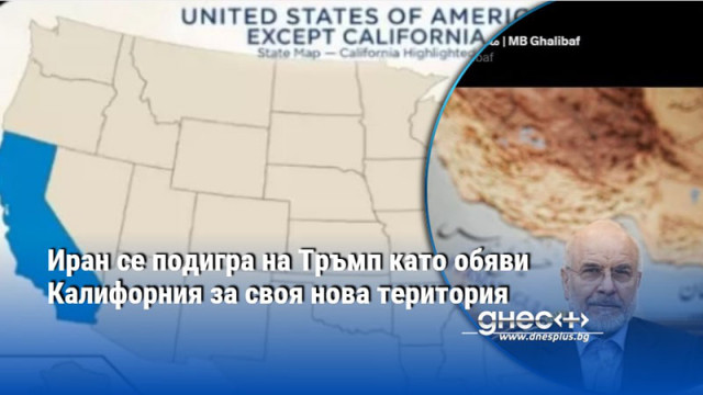 Иран се подигра на Тръмп като обяви Калифорния за своя нова територия