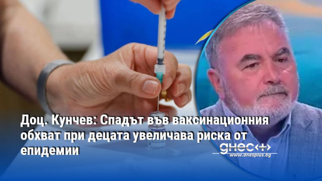 Доц. Кунчев: Спадът във ваксинационния обхват при децата увеличава риска от епидемии