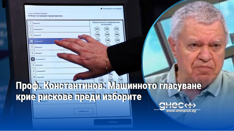 Проф. Константинов: Машинното гласуване крие рискове преди изборите