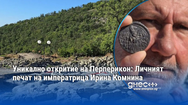Уникално откритие на Перперикон: Личният печат на императрица Ирина Комнина