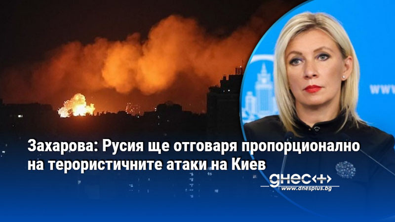 Захарова: Русия ще отговаря пропорционално на терористичните атаки на Киев