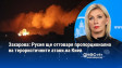 Захарова: Русия ще отговаря пропорционално на терористичните атаки на Киев