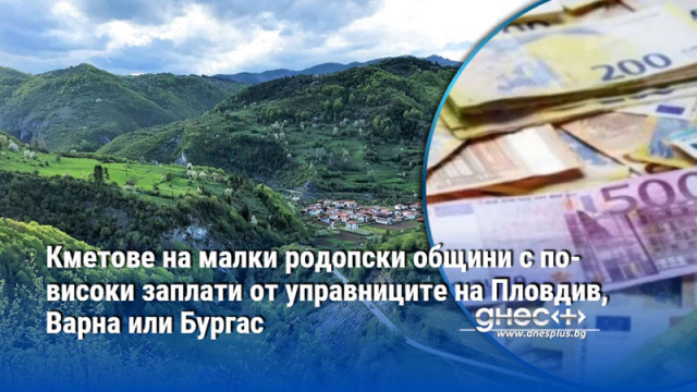 Кметове на малки родопски общини с по-високи заплати от управниците на Пловдив, Варна или Бургас