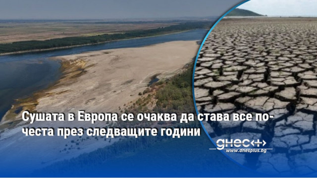 Сушата в Европа се очаква да става все по-честа през следващите години
