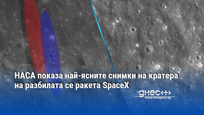НАСА показа най-ясните снимки на кратера на разбилата се ракета SpaceX