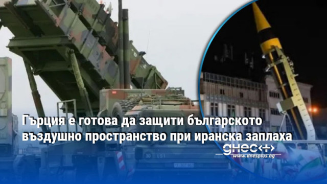 Гърция е готова да защити българското въздушно пространство при иранска заплаха