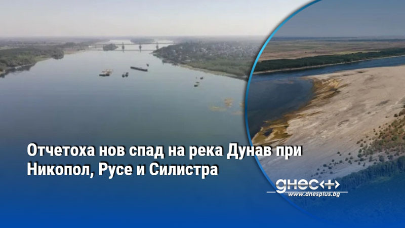 Отчетоха нов спад на река Дунав при Никопол, Русе и Силистра