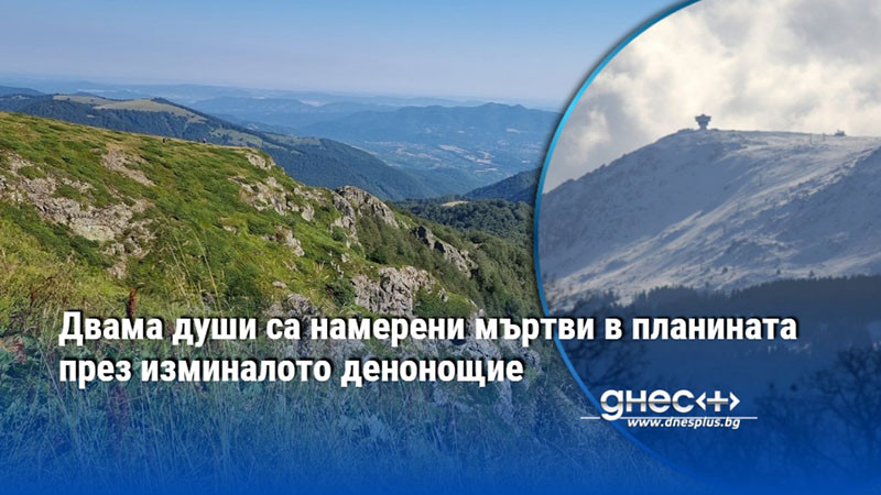 Двама души са намерени мъртви в планината през изминалото денонощие