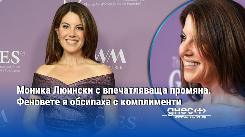Моника Люински с впечатляваща промяна. Феновете я обсипаха с комплименти