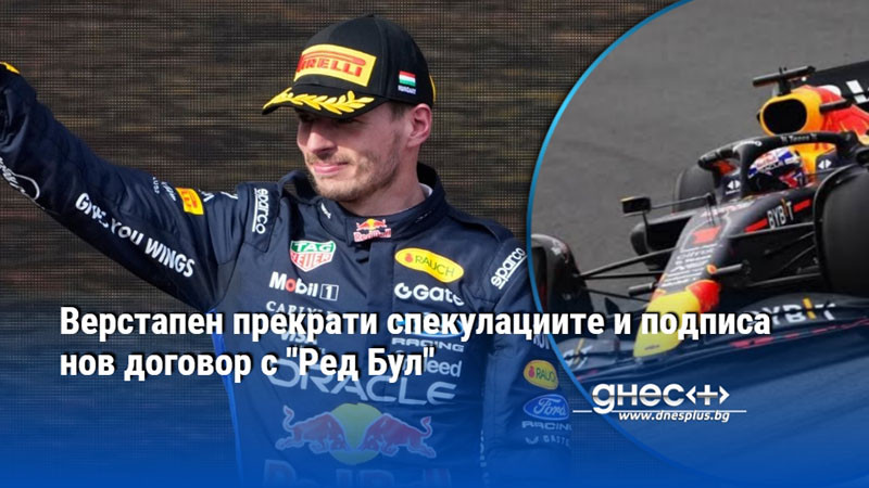 Верстапен прекрати спекулациите и подписа нов договор с "Ред Бул"